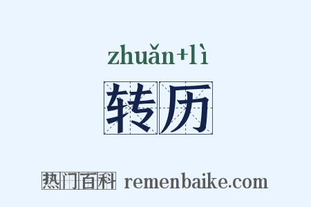 转历是什么意思的图片